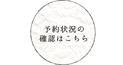 予約状況